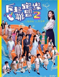 反起跑线联盟2
