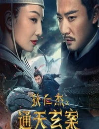 狄仁杰之通天玄案