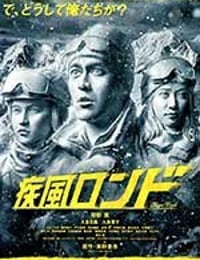 疾风回旋曲