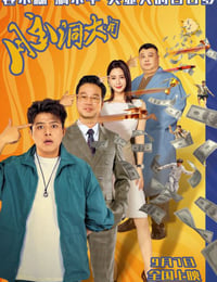脑洞大开