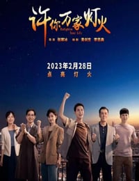许你万家灯火