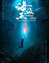冥海禁地