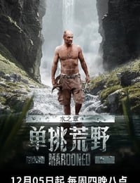 单挑荒野：水之章
