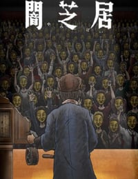 暗芝居 第十一季