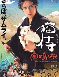 猫侍 前往南之岛
