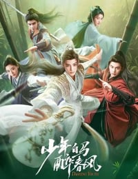 少年白马醉春风
