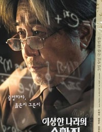 奇怪国家的数学家