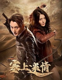 塞上迷情