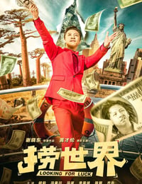 捞世界