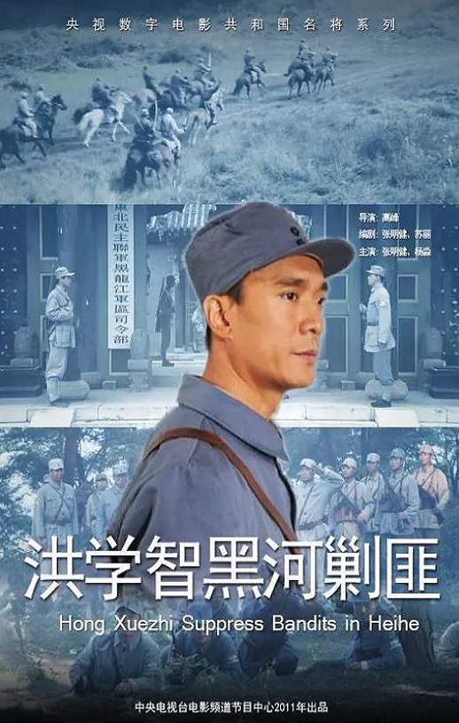 洪学智黑河剿匪