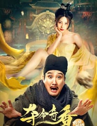 狄仁杰之夺命奇香