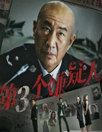 第三个嫌疑人