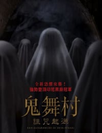 鬼舞村:诅咒起源