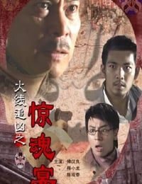 火线追凶之惊魂宴