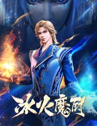 冰火魔厨