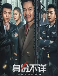 身份不详