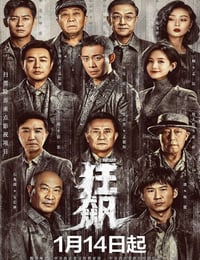狂飙