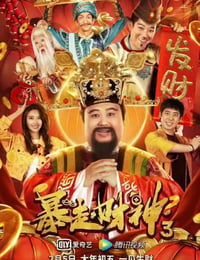 暴走财神3