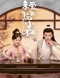 亲爱的阮小枫
