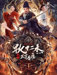 狄仁杰之天宫蜃楼