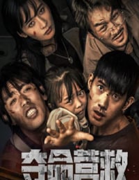 夺命营救