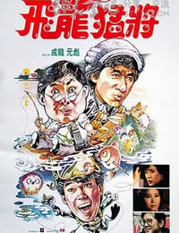 飞龙猛将