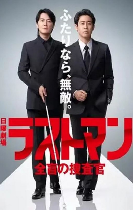 LAST MAN-全盲搜查官-