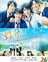 虹色デイズ