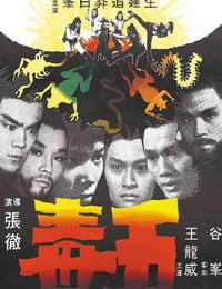 五毒