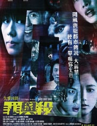 失衡凶间之罪与杀