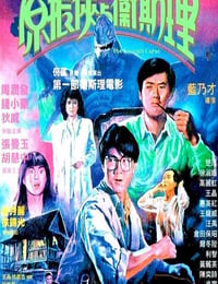 原振侠与卫斯理