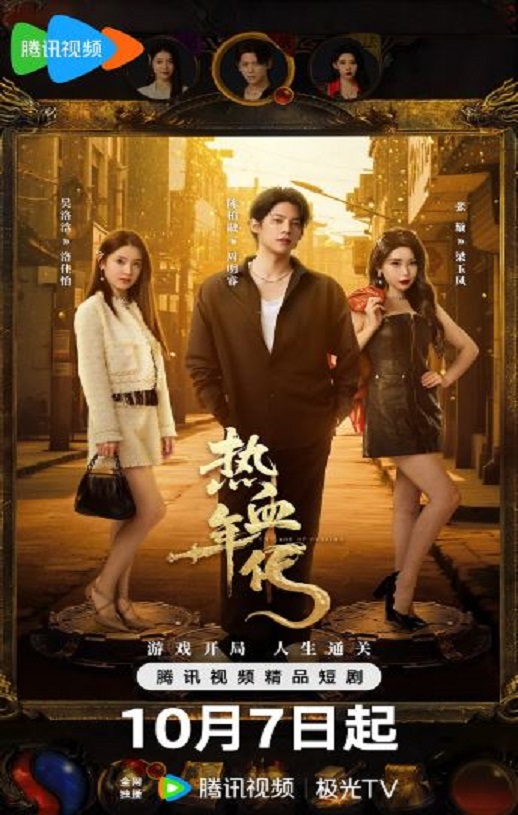 热血年代