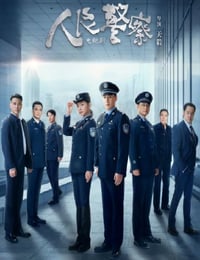 人民警察