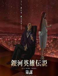 银河英雄传说 Die Neue These 策谋 第1章