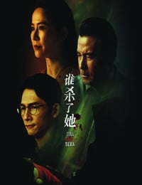 谁杀了她