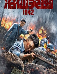 浴血突围1942