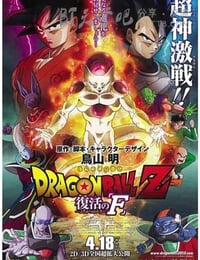 龙珠Z：复活的弗利萨