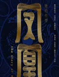 凤凰：她的传奇