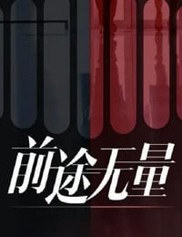前途无量
