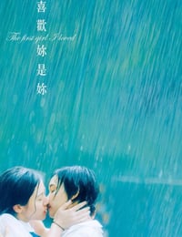 喜欢你是你