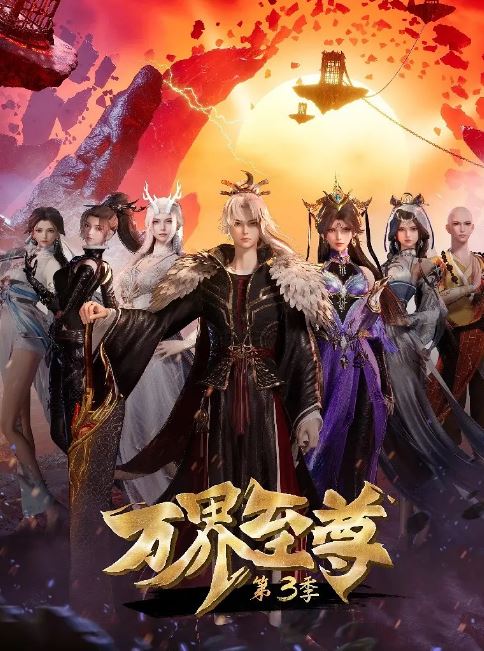 万界至尊 第三季