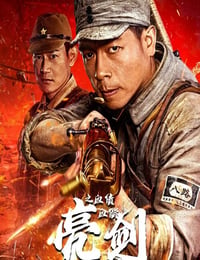 亮剑之血债血偿