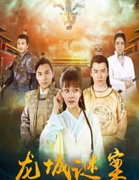 龙城谜案
