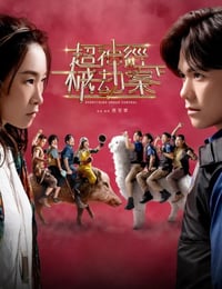 超神经械劫案下