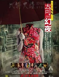 李碧华鬼魅系列：奇幻夜