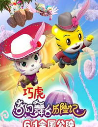 巧虎奇幻舞台历险记
