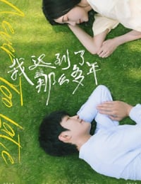 我迟到了那么多年