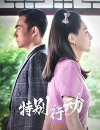 特别行动