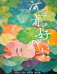 河边有个好地方海报