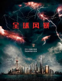 全球风暴